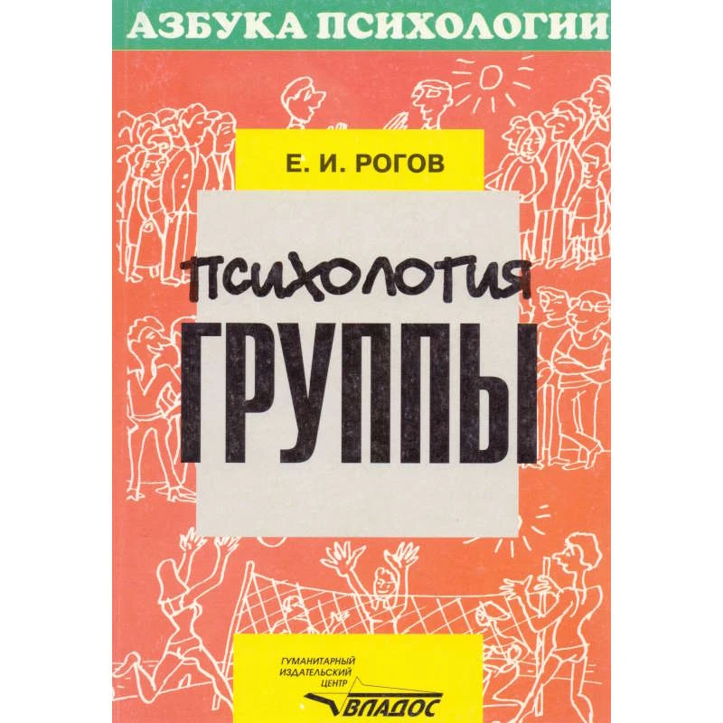 Рогов Е.И. Психология группы. - М.: ВЛАДОС, 2007. - 430 с. - (Азбука психологии). - мягк. обл.