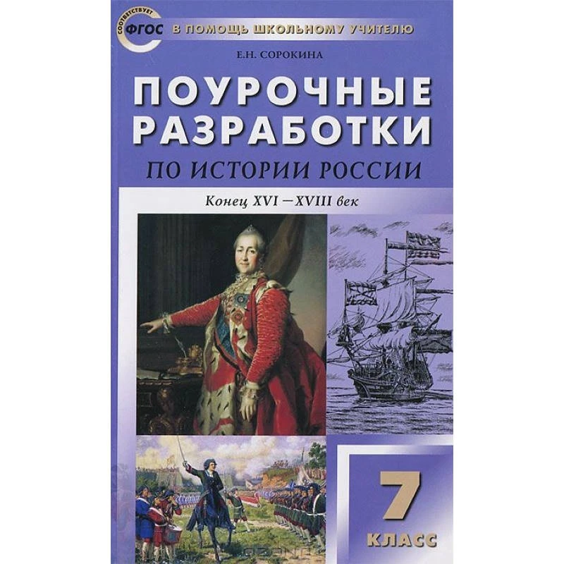 Сорокина Е.Н. История России. Конец 16-18 век. 7 кл. Поурочные разработки. УМК П.А. Баранов. - М.: Вако, 2013. - 336 с. - (В помощь школьному учителю). - мягк. обл.