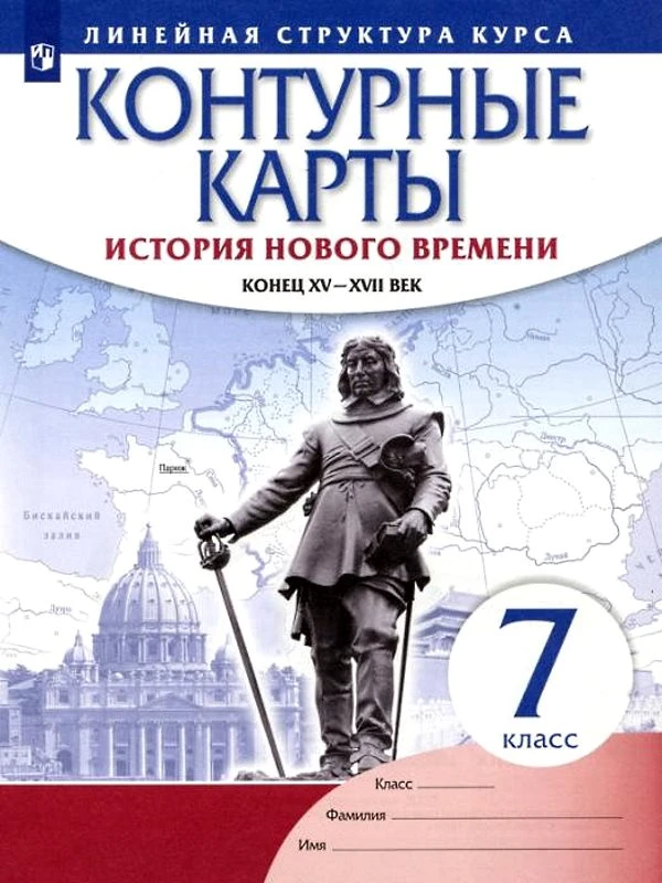 История нового времени XVI- XVIII века: контурные карты. - М. Дрофа, 2020. - 16 с. - мягк. обл.