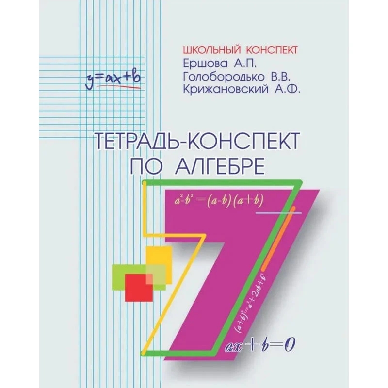Ершова А.П, Голобородько В.В, Крижановский А.Ф. Алгебра. 7 кл. Тетрадь-конспект. У учебнику Ю.Н. Макарычева. - М.: Илекса, 2024. - 96 с. - (Школьный конспект). - мягк. обл.