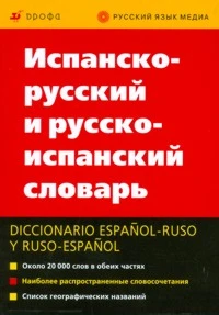 Марцишевская К.А, Сордо-Пенья Б.Х, Маринеро С. Испанско-русский и русско-испанский словарь: около 20000 слов в обеих частях. - М.: Дрофа; Русский язык - Медиа, 2011. - 546 с. - мягк. обл.