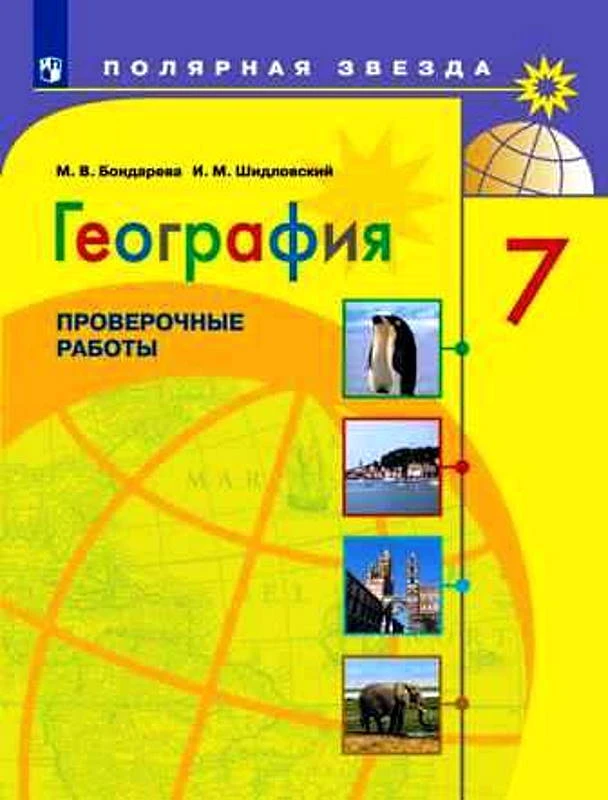 Бондарева М.В, Шидловский И.М. География. 7 кл. Проверочные работы. УМК Полярная звезда. - М.: Просвещение, 2020. - 48 с. - (Полярная звезда. ФГОС). - мягк. обл.