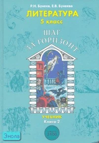 Бунеев Р.Н, Бунеева Е.В. Шаг за горизонт. 5 кл. Учебник по литературе. В 2-х ч. Часть 2. - М.: Баласс, 2011. - 320 с. - (Свободный ум. Образовательная система "Школа 2100"). - тверд. обл.