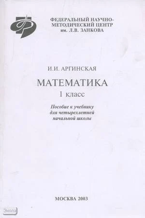 Аргинская И.И. Математика: Методическое пособие к учебнику 1 кл. - М.: Федеральный научно-методический центр им. Л.В. Занкова, 2003. - 160 с. - мягк. обл.