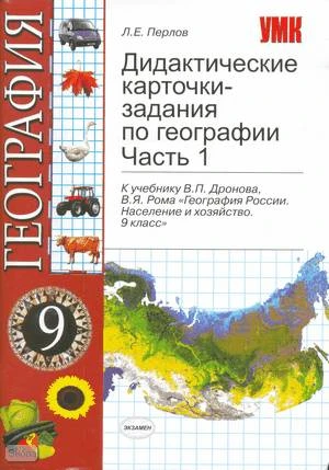 Перлов Л.Е. География. 9 к. Дидактические карточки-задания Часть 1. К учебнику В.П. Дронова, В.Я. - М.: Экзамен, 2008. - 79 с. - (Учебно-методический комплект). - мягк. обл.