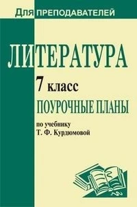 Литература. 7 кл. Поурочное планы. УМК Т.Ф. Курдюмова / Авт.-сост. О.А. Финтисова. - Волгоград: Учитель, 2011. - 351 с. (Для преподавателей). - мягк. обл.