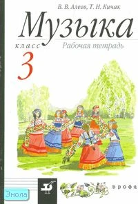 Алеев В.В, Кичак Т.Н. Музыка. 3 кл. Рабочая тетрадь: Пособие. - М.: Дрофа, 2008. - 96 с. - мягк. обл.
