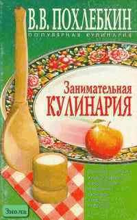Похлебкин В.В. Занимательная кулинария. - М.: Центрполиграф, 2000. - 295 с. - мягк. обл.