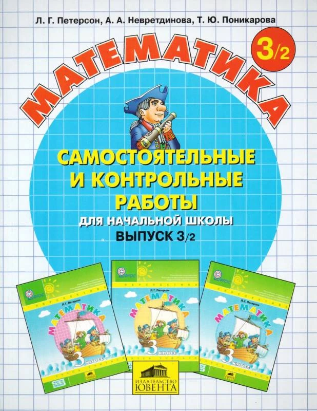 Петерсон Л.Г, Невретдинова А.А, Поникарова Т.Ю. Самостоятельные и контрольные работы по математике в начальной школе. Выпуск 3. Вариант 2. - М.: Баласс: Ювента, 2013. - 96 с. - (ФГОС). - мягк. обл.