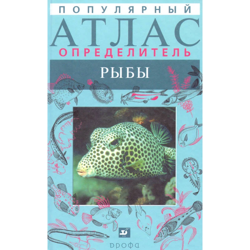 Васильева Е.Д. Популярный атлас-определитель. Рыбы. - М.: Дрофа. 2004. - 400 с. - тверд. обл.
