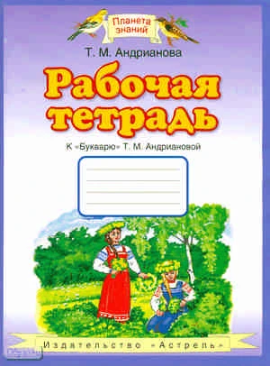 Андрианова Т.М. Рабочая тетрадь к "Букварю Т.М. Андриановой". 1 кл. - М.: Аст: Астрель, 2011. - 48 с. - (Планета знаний). - мягк. обл.
