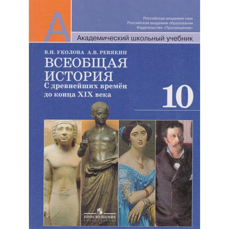 Уколова В.И, Ревякин А.В. Всеобщая история: с древнейших времен до конца XIX века. 10 кл. Учебник. Базовый и профильный уровни. - М.: Просвещение, 2011. - 368 с. - (Академический школьный учебник). - тверд. обл.