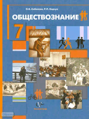 Соболева О.Б, Корсун Р.П. Обществознание: человек в обществе. 7 кл. Учебник. Под общ. ред. Г.А. Бордовского. - М.: Вентана-Граф, 2010. - 208 с. - тверд. обл.