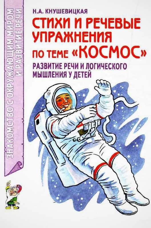 Кнушевицкая Н.А. Стихи и речевые упражнения по теме "Космос". Развитие логического мышления и речи у детей. - М.: Гном, 2018. - 40 с. - (Знакомство с окружающим миром и развитие речи). - мягк. обл.