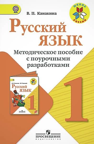 Канакина В.П. Русский язык. 1 кл. Методическое пособие с поурочными разработками. - М.: Просвещение, 2013. - 174 с. - (Школа России). - мягк. обл.