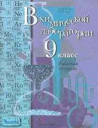 Зуева М.В, Гара Н.Н. В химической лаборатории: Рабочая тетрадь для 9 кл. к учебнику Н.Е. Кузнецовой. "Химия. 9 кл". - М.: Вентана-Граф, 2004. - 64 с. - мягк. обл.