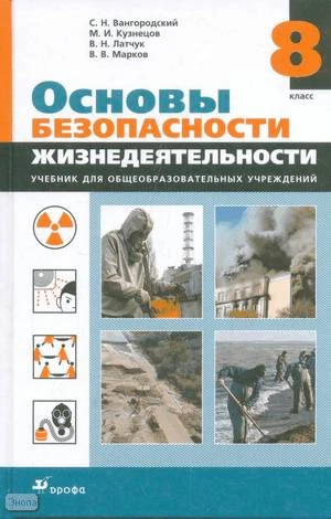 Вангородский С.Н, Кузнецов М.И, Латчук В.Н, Марков В.В. Основы безопасности жизнедеятельности. 8 кл. Учебник. - М.: Дрофа, 2014. - 256 с. - тверд. обл.