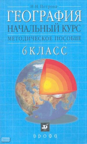 Петрова Н.Н. География. Начальный курс. 6 кл. Методическое пособие. - М.: Дрофа, 2002. - 96 с. - мягк. обл.
