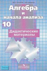 Потапов М.К, Шевкин А.В. Алгебра и начала анализа: Дидактические материалы к учебнику С.М. Никольского. 10 кл. - М.: Просвещение, 2007. - 159 с. - мягк. обл.