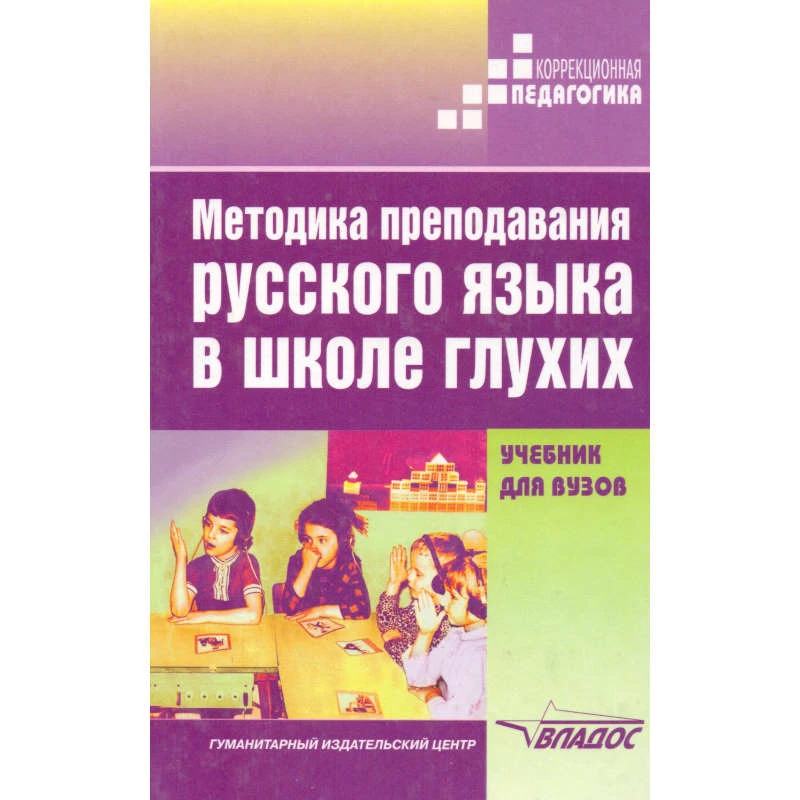 Методика преподавания русского языка в школе глухих. Учебник для студентов педагогических ВУЗов / Ред. Л.М. Быковой. - М.: ВЛАДОС, 2002. - 400 с. - тверд. обл.