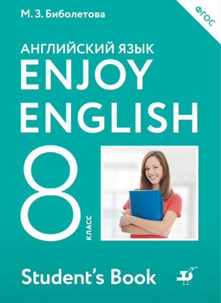 Биболетова М.З, Трубанева Н.Н. Английский с удовольствием / Enjoy English. 8 кл. Учебник. - М.: Дрофа, 2017. - 208 с. - (ФГОС). - мягк. обл.