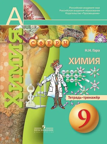 Гара Н.Н. Химия. Тетрадь-тренажёр. 9 кл. - М.: Просвещение, 2014. - (Сферы). - мягк. обл.