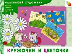 Янушко Е.А. Кружочки и цветочки: художественный альбом. Для занятий с детьми 3-5 лет. - М.: Мозаика-Синтез, 2008. - 12 с. - (Маленький художник). - мягк. обл.