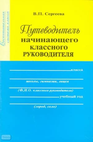 Сергеева В.П. Путеводитель классного руководителя. - М.: Перспектива, 2007. - 96 с. - (Воспитательная система класса). - мягк. обл.