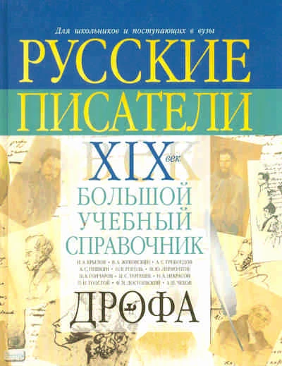 Коровин В.И, Лебедев Ю.В, Сотников В.М, Тархова Н.А, Якушин Н.И. Русские писатели. XIX век: Биографии. Большой учебный справочник для школьников и поступающих в вузы. - М.: Дрофа, 2007. - 495 с. - тверд. обл.