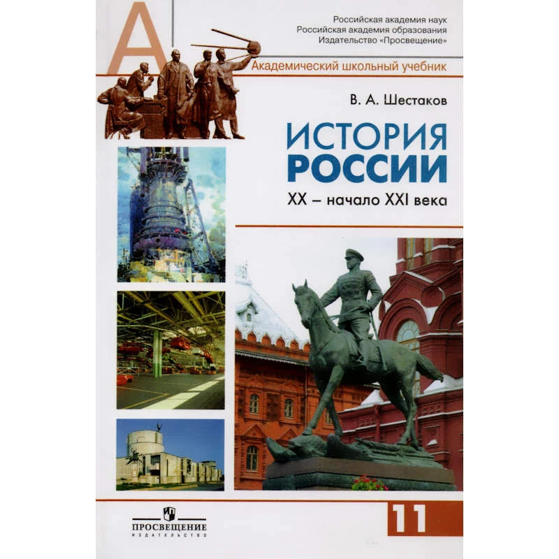 Шестаков В.А. История России, XX - начало XXI века. 11 кл: учебник: Профильный уровень. Под ред. А.Н. Сахарова. - М.: Просвещение, 2013. - 415 с. - (Академический школьный учебник). - тверд. обл.