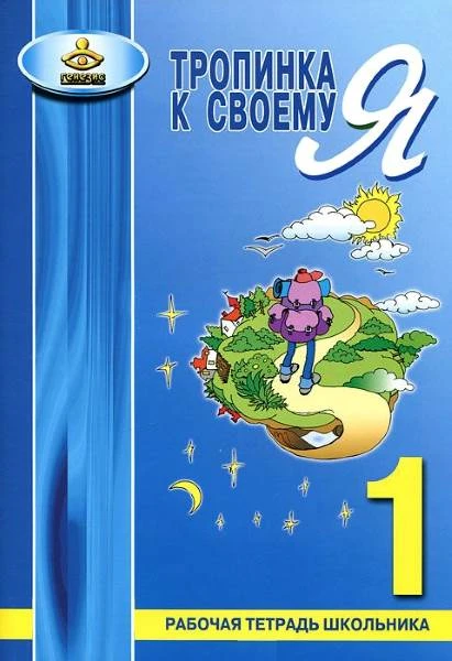 Хухлаева О.В. Тропинка к своему Я. Рабочая тетрадь школьника. 1 кл. - М.: Генезис, 2023. - 80 с. - мягк. обл.
