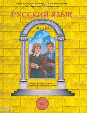 Бунеев Р.Н, Бунеева Е.В, Комиссарова Л.Ю, Курцева З.И, Чиндилова О.В. Русский язык. 10 кл. Учебник: базовый и профильный уровни. - М.: Баласс, 2013. - 320 с. -{Образовательная система «Школа 2100». Свободный ум). - тверд. обл.