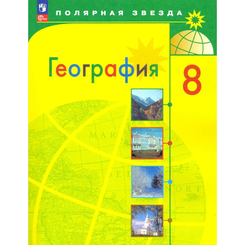 Алексеев А.И, Николина В.В, Липкина Е.К. География. Россия: Учебник. 8 кл. - М.: Просвещение, 2024. - 255 с. - (Новый ФГОС. Полярная звезда). - мягк. обл.
