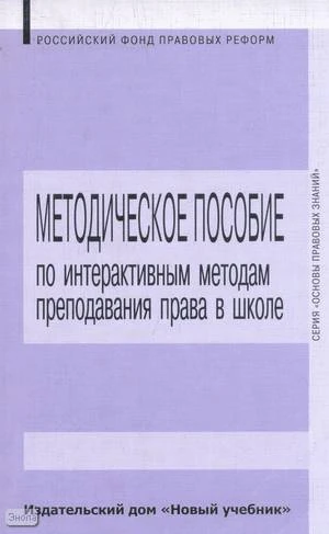 Вакуленко В.А, Уколова И.Е, Королькова Е.С. Методическое пособие по интерактивным методам преподавания права в школе. - М.: Новый учебник, 2004. - 192 с. - (Организация правового образования). - мягк. обл.