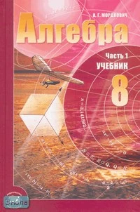 Мордкович А.Г. Алгебра. 8 кл. Учебник. В 2-х ч. Часть 1. - М.: Мнемозина, 2007. - 215 с. - тверд. обл.