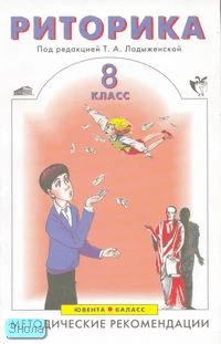 Риторика. 8 кл. Методические рекомендации / Под ред. Т.А. Ладыженской. - М.: Ювента: Баласс, 2005. - 128 с. - мягк. обл.