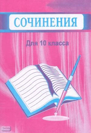 Зюба В.О. Сочинения для 10 кл. - Волгоград: Учитель-АСТ, 2001. - 108 с. - мягк. обл.