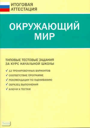 Яценко И.Ф. Окружающий мир. Типовые тестовые задания за курс начальной школы. - М.: ВАКО, 2010. - 48 с. - (Итоговая аттестация). - мягк. обл.