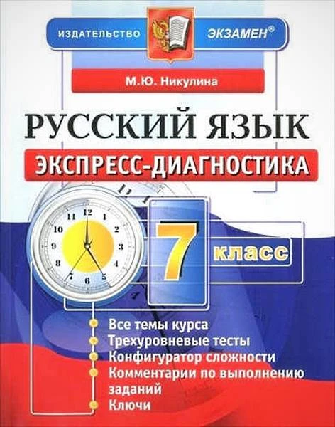 Никулина М.Ю. Русский язык. 7 кл. Экспресс-диагностика. - М.: Экзамен, 2017. - 160 с. - (ФГОС). - мягк. обл.