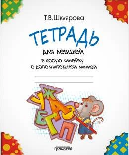 Шклярова Т.В. Тетрадь в косую линейку для левшей. С дополнительной линией. - М.: Грамотей, 2015. - 16 с. - мягк. обл