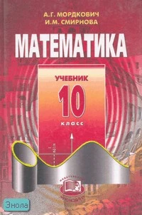 Мордкович А.Г, Смирнова И.М. Математика. 10 кл. Учебник. - М.: Мнемозина, 2004. - 384 с. - тверд. обл.
