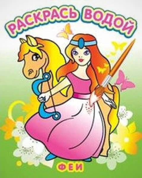 Раскрась водой. - М.: Атберг 98, 2017. - 8 с. - мягк. обл.