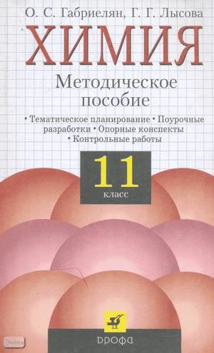 Габриелян О.С, Лысова Г.Г. Химия. 11 кл. Методическое пособие. - М.: Дрофа, 2005. - 160 с. - мягк. обл.