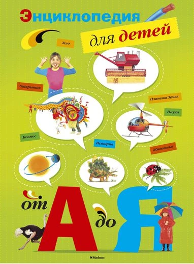Окслейд К, Генери А. Энциклопедия для детей от А до Я. Для среднего школьного возраста. - М.: Махаон, 2014. - 224 с. - тверд. обл.