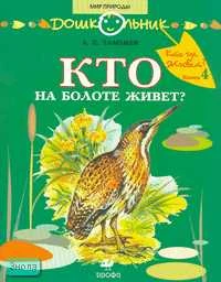 Тамбиев А.Х. Кто где живет?. Кн. 4: Кто на болоте живет? Книга для чтения детям. - М.: Дрофа, 2007. - 24 с. - (Дошкольник. Мир природы). - мягк. обл.