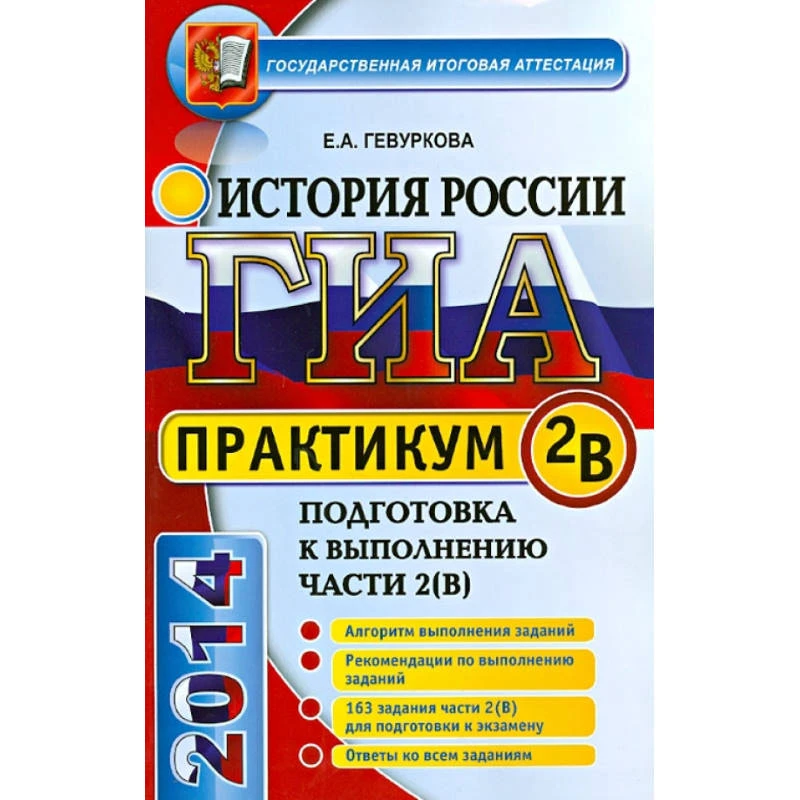 Гевуркова Е.А. История России. 9 кл. Практикум. Подготовка к выполнению части 2 (В). - М.: Экзамен, 2014. - 63 с. - (ГИА. Практикум). - мягк. обл.