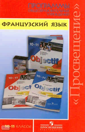 Григорьева Е.Я. Французский язык. 10-11 кл. Программы. - М.: Просвещение, 2009. - 142 с. - мягк. обл.