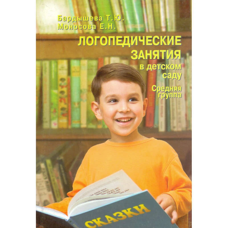 Бардышева Т.Ю, Моносова Е.Н. Логопедические занятия в детском саду. Средняя группа. - М.: Скрипторий 2003, 2013. - 232 с. - мягк. обл.