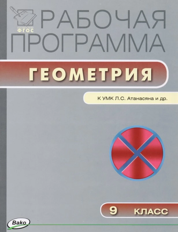 Геометрия. 9 кл. Рабочая программа. УМК Л.С. Атанасян / Сост. Г.И. Маслакова. - М.: ВАКО, 2014. - 40 с. - (Рабочие программы). - мягк. обл.
