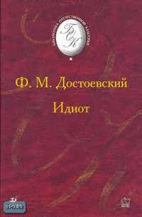 Достоевский Ф.М. Идиот: Роман. - М.: Дрофа, 2007. - 688 с. - (Библиотека отечественной художественной литературы). - тверд. обл.